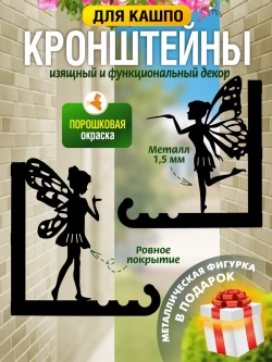 Кронштейны для кашпо Феи-2 шт черный