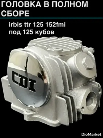 головка в полном сборе Ирбис ттр 125 152FMI (под 125 кубов)