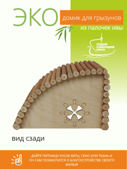 Домик из натуральных материалов угловой, для мелких грызунов в клетку, размер 31х20х20 см