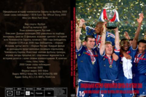 Официальная история чемпионатов Европы по футболу 2000 Синие снова побеждают / UEFA Euro: The Official Story 2000 Allez Les Bleus Part Deux