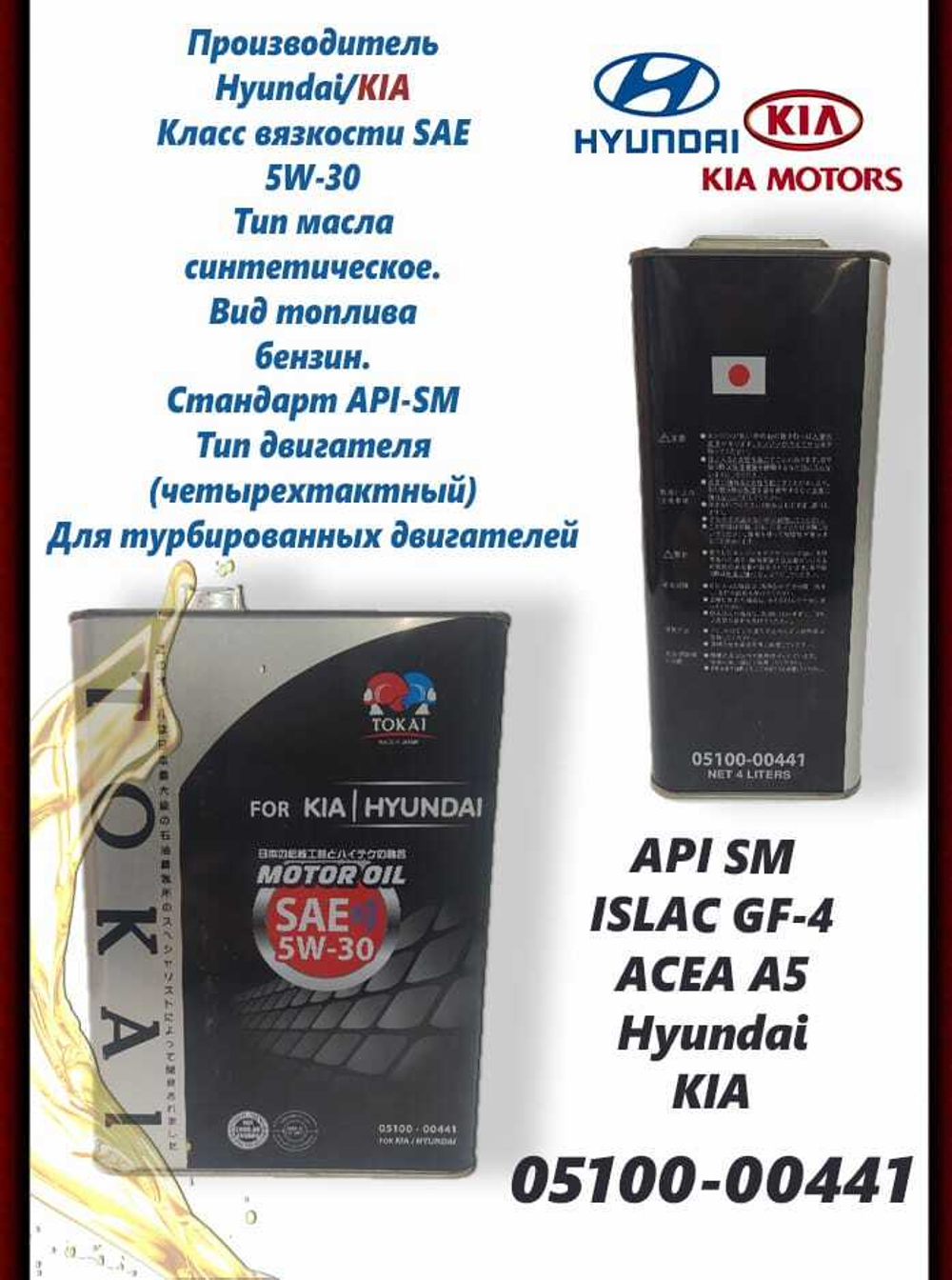 Масло моторное синт. TOKAI 0510000441 "Turbo SYN Gasoline 5W-30 для Hyundai/kia (4л)