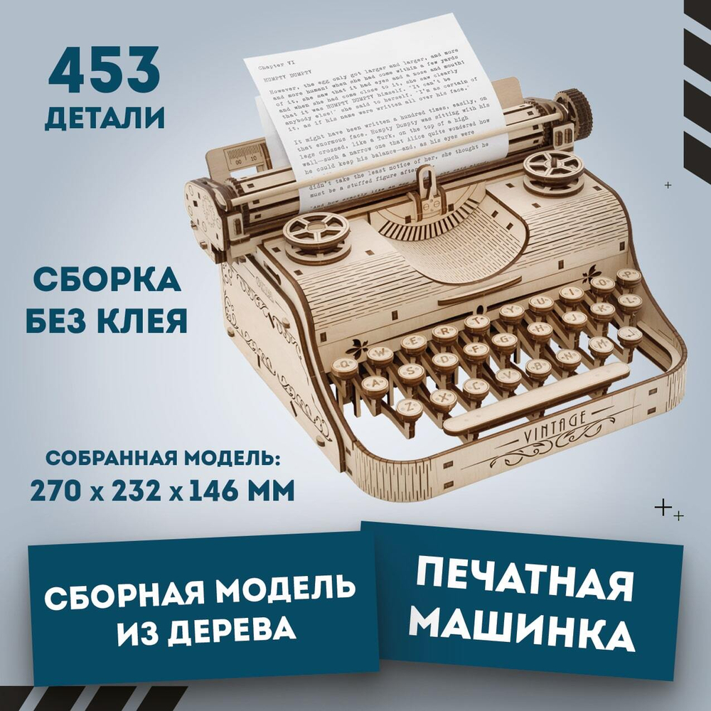 Конструктор Печатная машинка от EWA - деревянный конструктор, сборная механическая модель, 3D пазл, для дизайна и интерьера