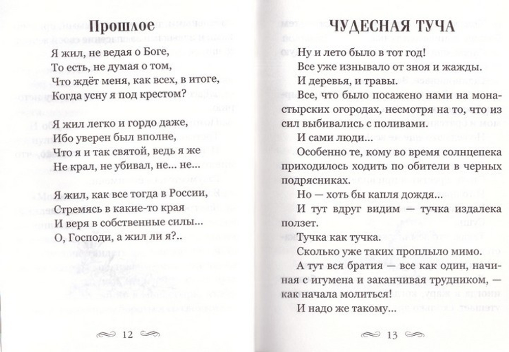 Маленькие рассказы. Сегодня и вчера. Том IV. Монах Варнава (Санин)