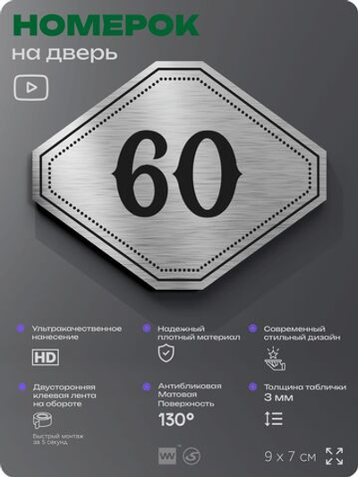 Номерок на дверь квартиры 60, для кабинета, офиса, шильдик 9 х 7 см, серебристый, Айдентика Технолоджи