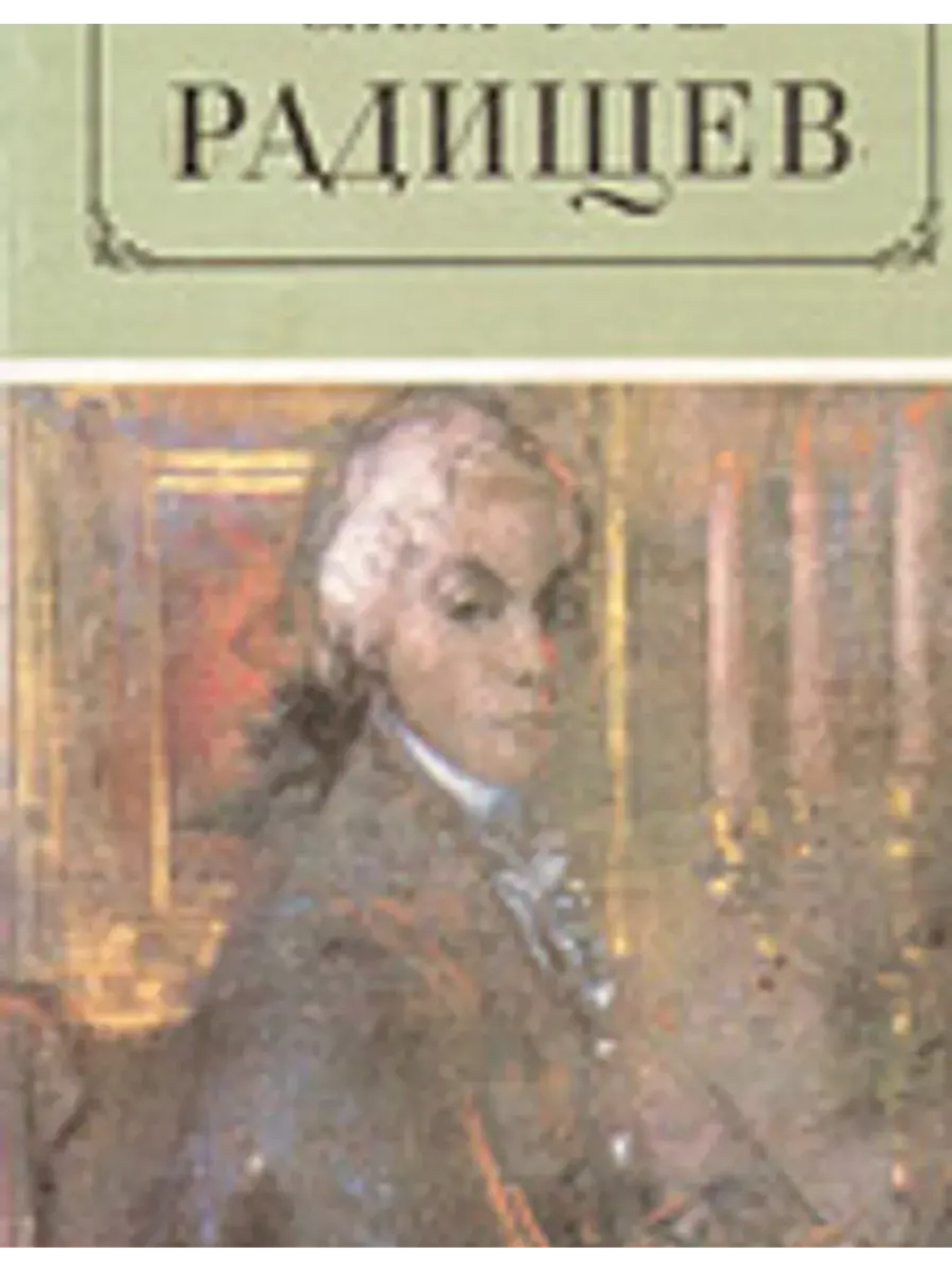 Радищев