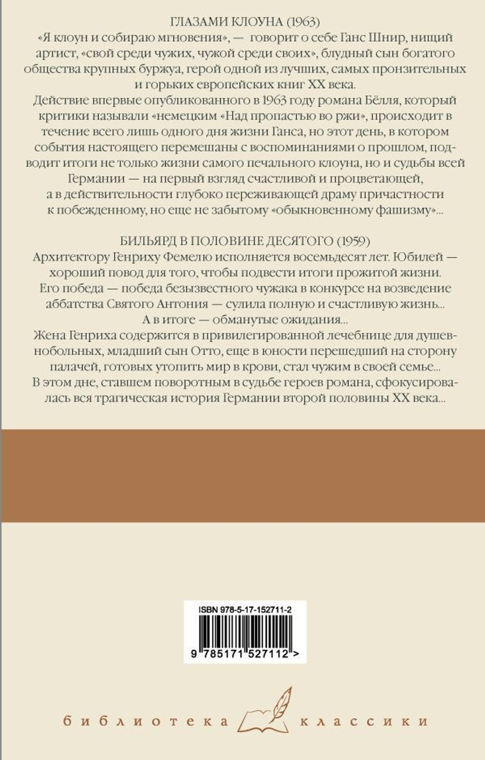 Глазами клоуна. Бильярд в половине десятого. Генрих Белль