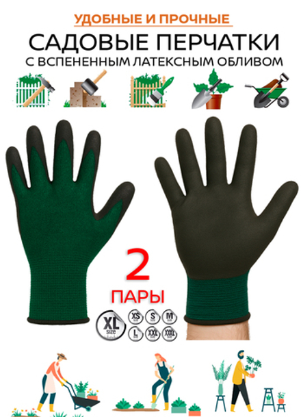 Перчатки садовые с покрытием 2 пары размер S-M-L