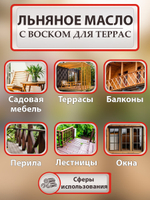 Льняное масло с воском для террас