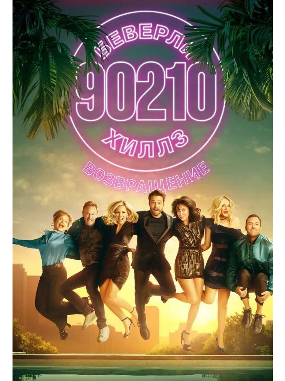 Беверли-Хиллз 90210: Возвращение, 1 сезон (3 DVD) (DVD-R)