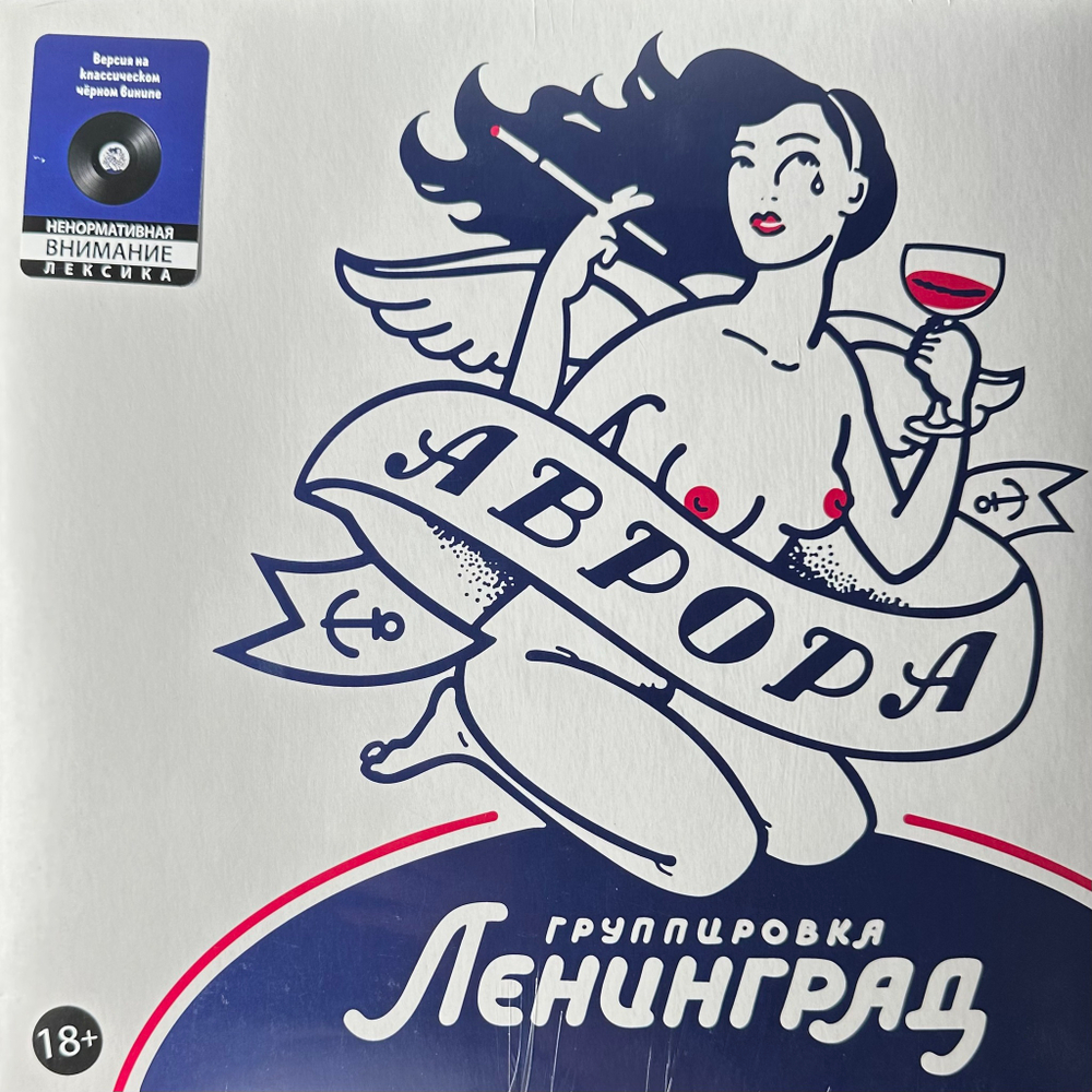 Ленинград ‎– Аврора (Россия 2022г.)