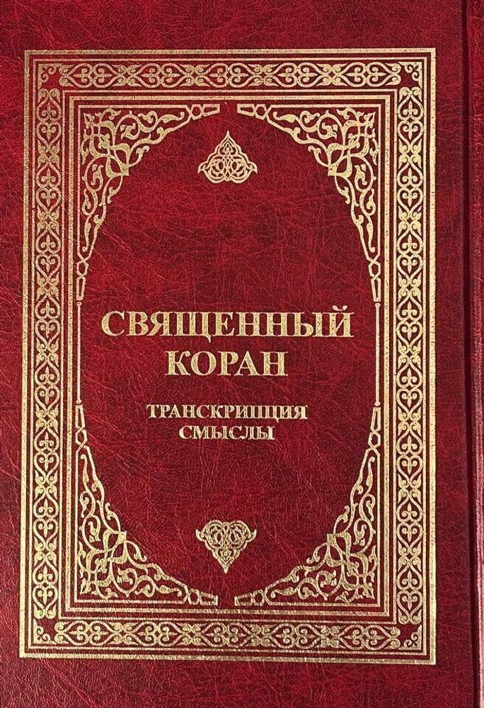 Священный Коран. Транскрипция. Смыслы