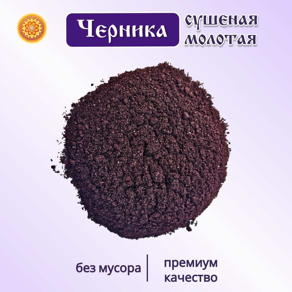 Черника молотая.