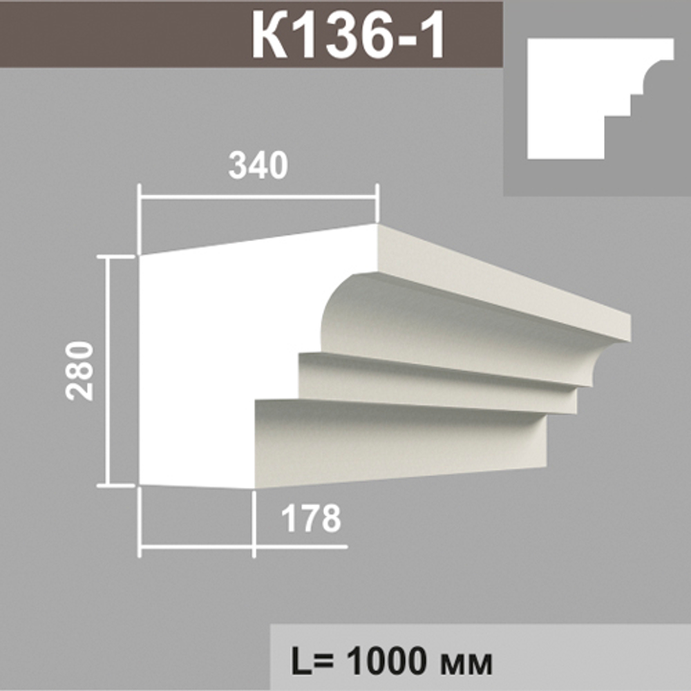 К136-1 карниз (340х280х2000мм)