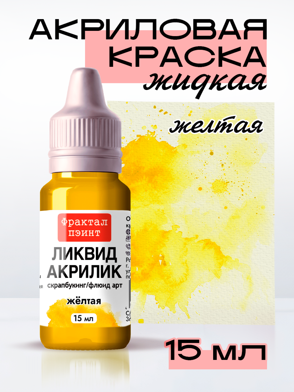 Жидкая акриловая краска ЛИКВИД АКРИЛИК «Жёлтая»