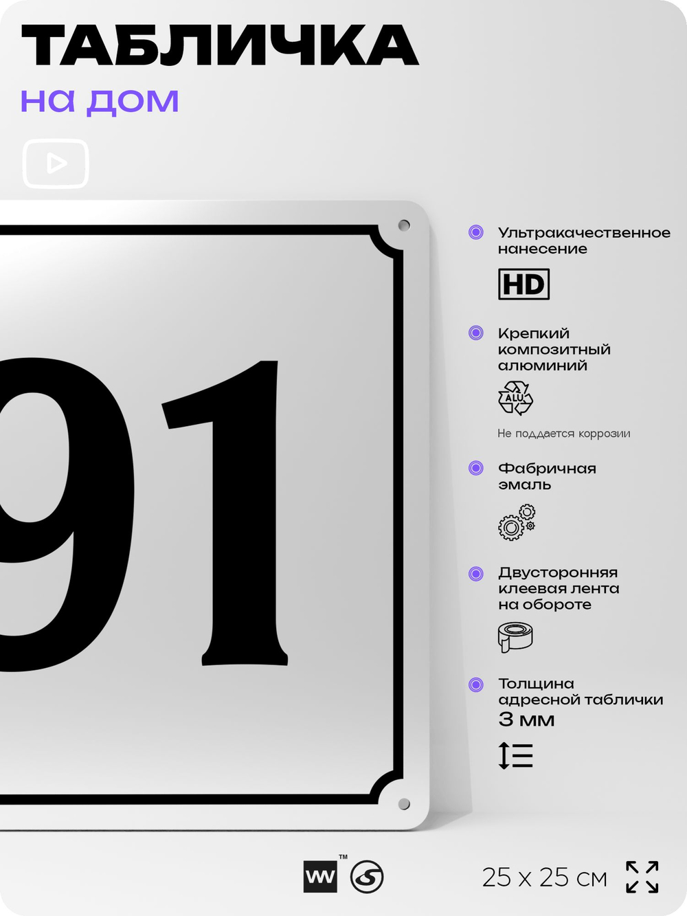 Адресная табличка с номером дома 91, на фасад и забор, белая, Айдентика Технолоджи