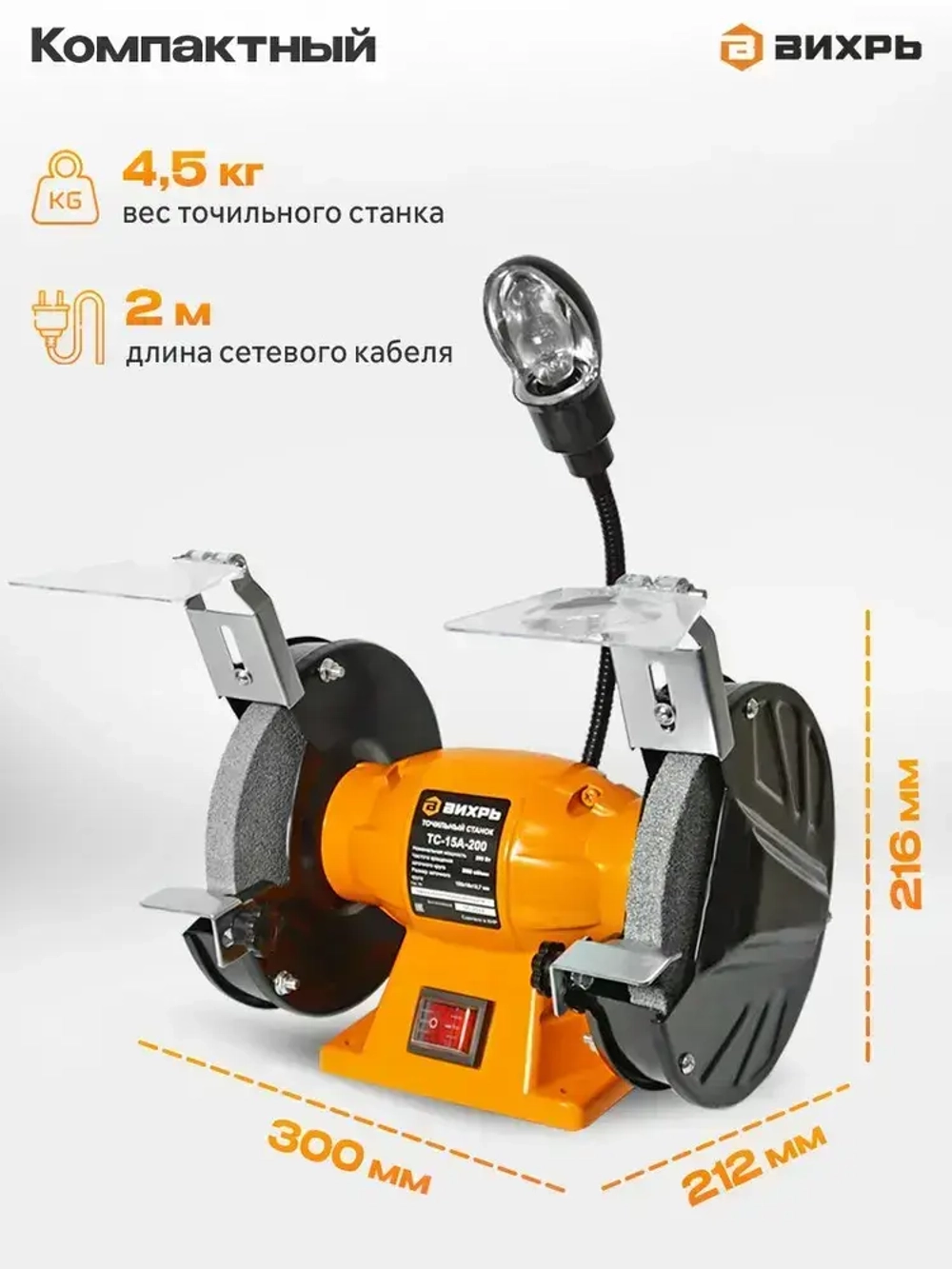 Точильный станок элетрический ТС-15А-200 Вихрь ( 200 Вт, 2950 об/мин, круг 150мм, 1 год гарантии)