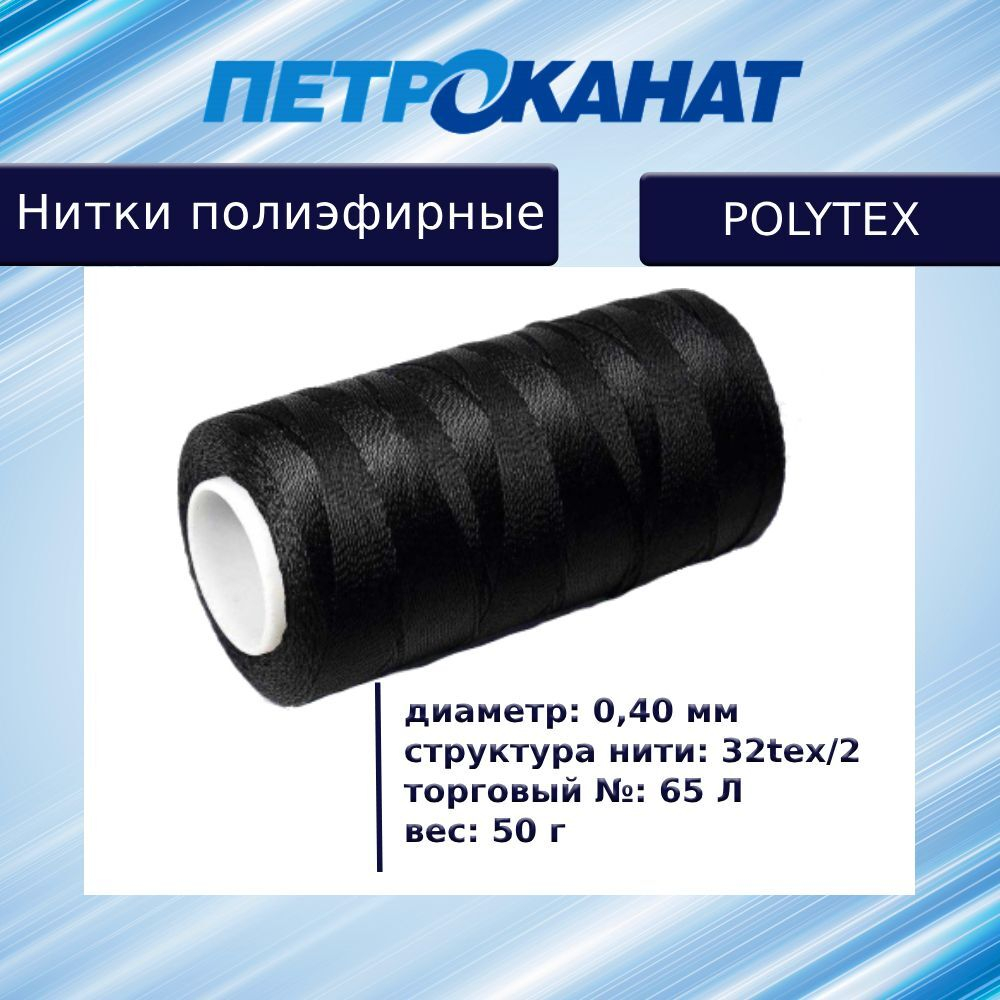 Нитки полиэфирные Петроканат Polytex, 100 г, 210 den/9 (0,70 мм), белые