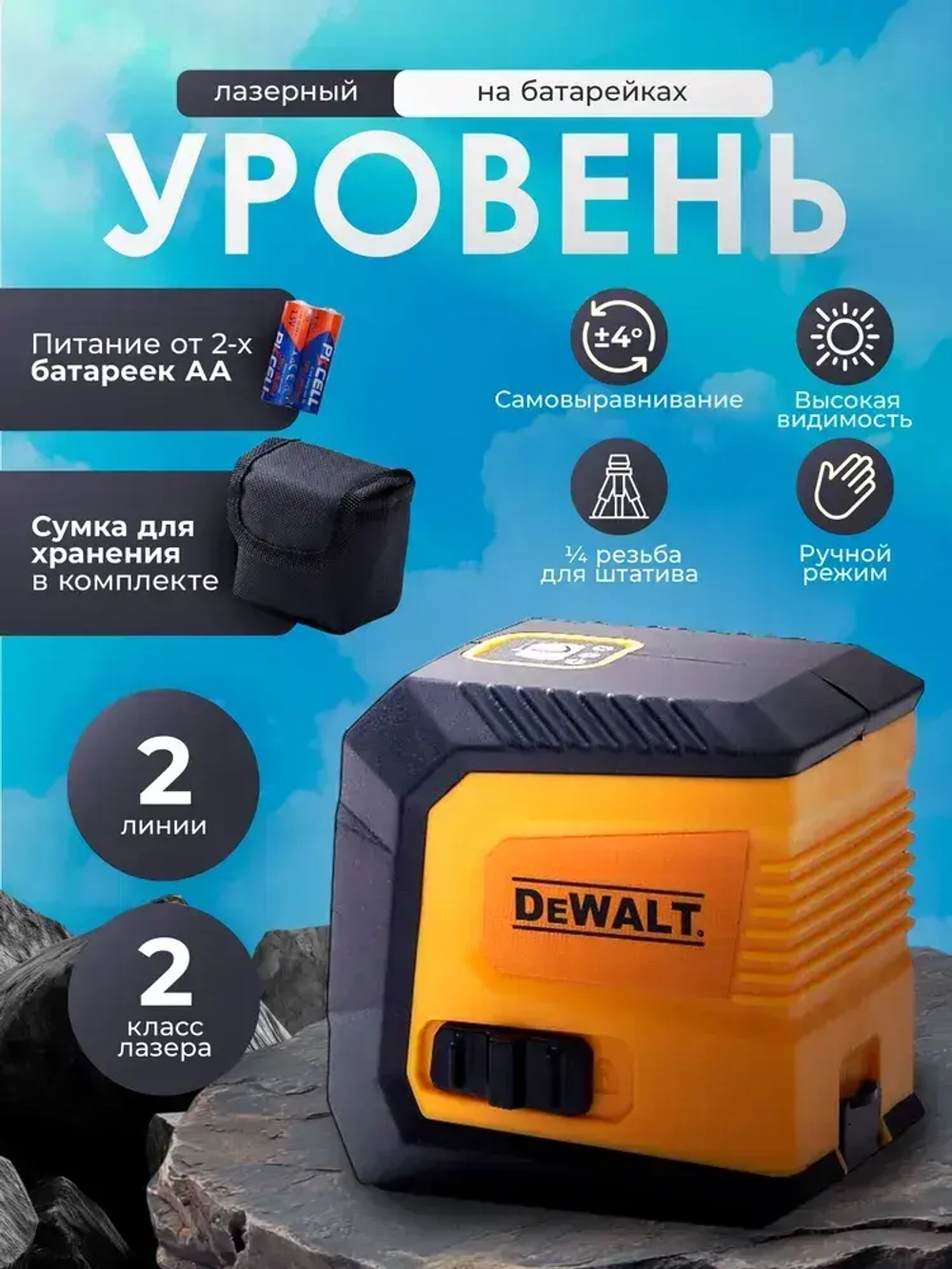 DeWALT Уровень строительный лазерный 2 линии, 2 класс, Профессиональный лазерный уровень самовыравнивающийся строительный, питание от батареек