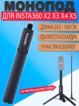 Монопод ручка штатив 109см для Insta360 One X, X2, X3, X4, ONE R, ONE RS невидимая селфи палка
