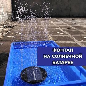 Фонтан садовый на солнечной батарее плавающий без насадки