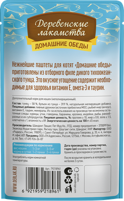 Консервы Деревенские лакомства для котят "Домашние обеды" паштет из тунца - 70 гр