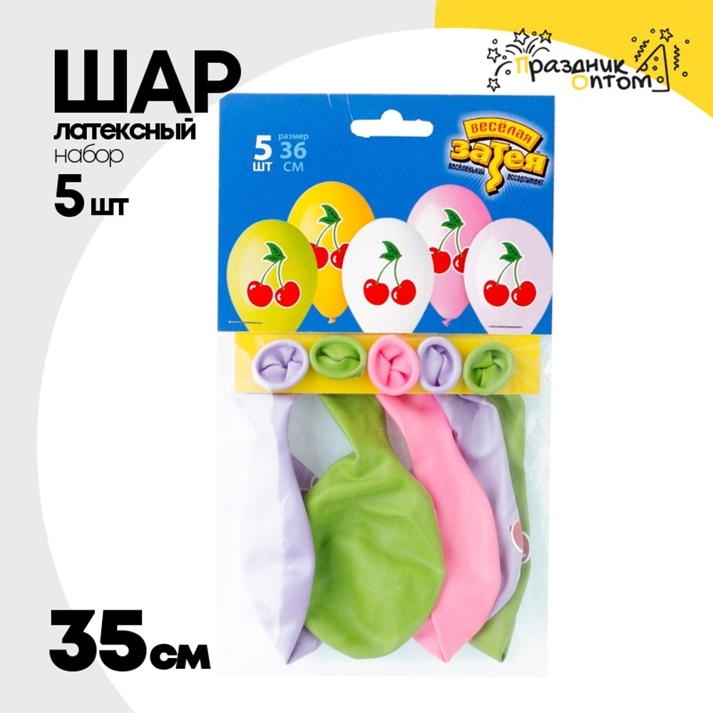 Шар латексный 35см Набор 5шт Вишня (Ассорти)
