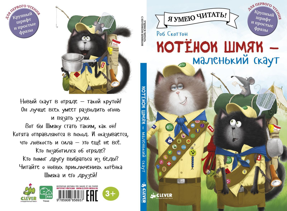 Котенок Шмяк - маленький скаут