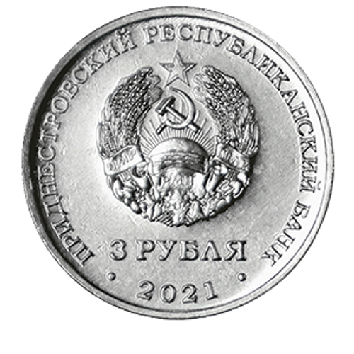 3 рубля 2021 230 лет Ясскому миру Серия "Россия в истории Приднестровья"