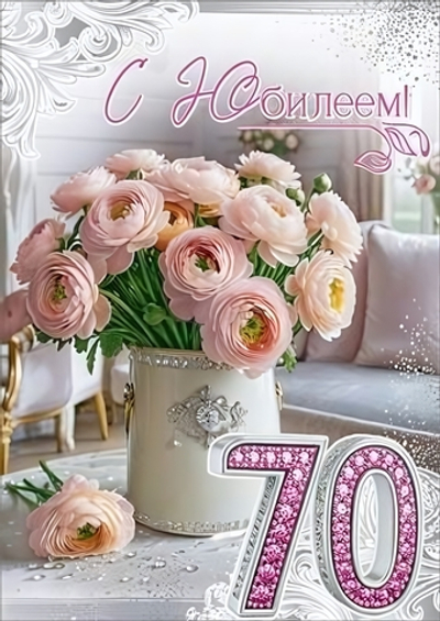 Открытка А4 "С Юбилеем! 70" 50000712