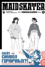 Манга Горничные на скейтах. Maid Skater (Твердый переплет)