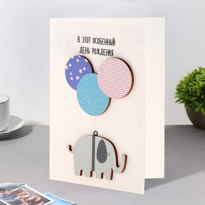 Открытка с деревянным элементом "В этот особенный День Рождения!" ручная работа, шары, слон,