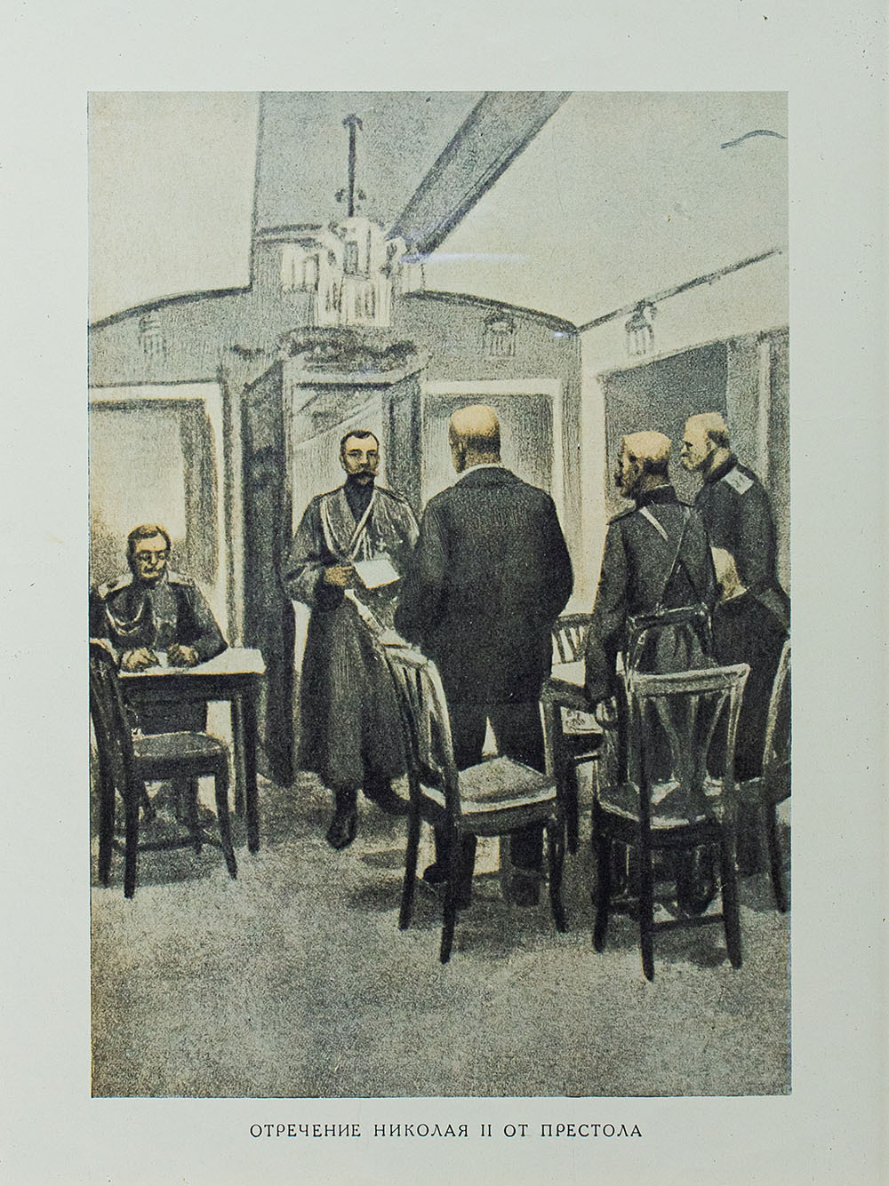Отречение Николая II от престола. Россия. Первая четверть ХХ века. Фототипия. 1917 г.