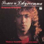 Владимир Кузьмин / Ромео И Джульетта (LP)