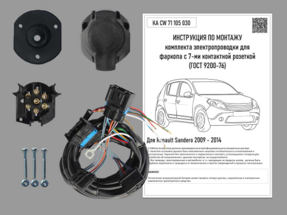 Штатная электрика к фаркопу на Renault Sandero KA CW 71 105 030 (с 2009 по 2014 г.в.розетка 7-pin) Концепт Авто