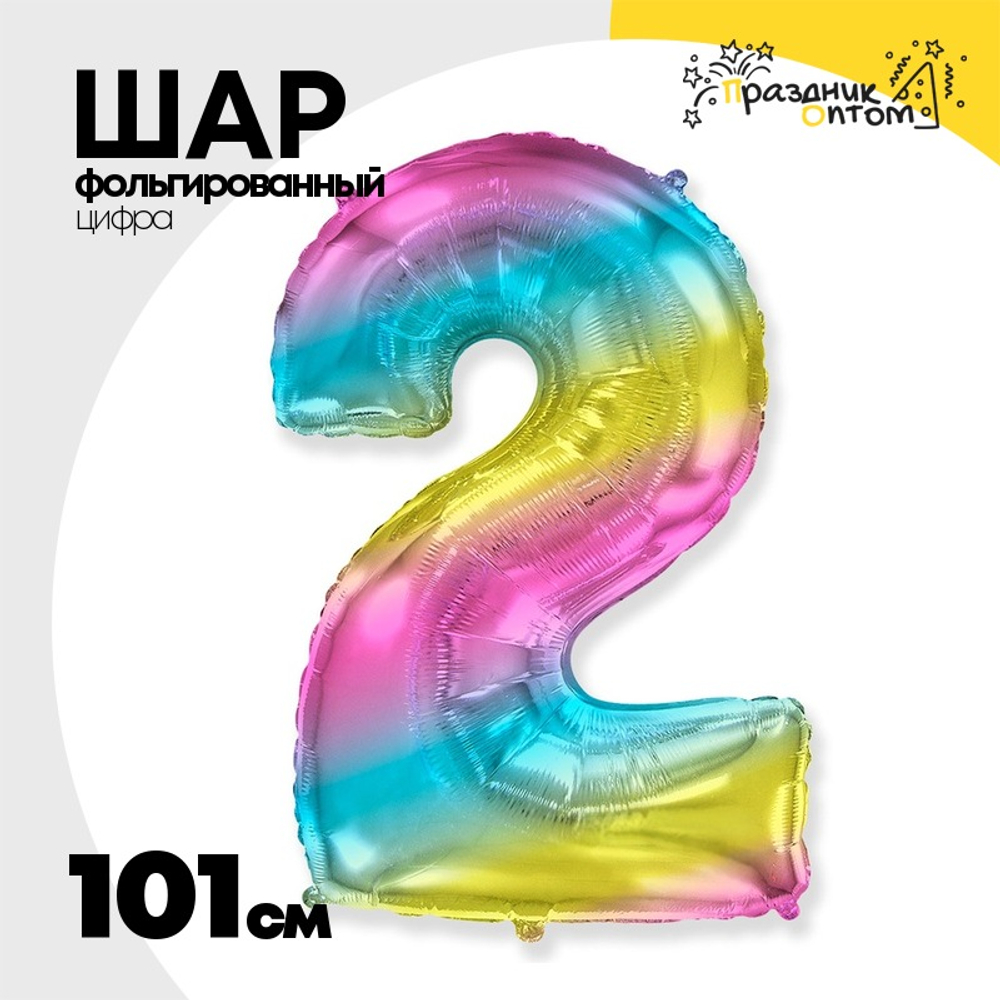 Шар фольгированный Цифра 2 101 см (Ассорти)