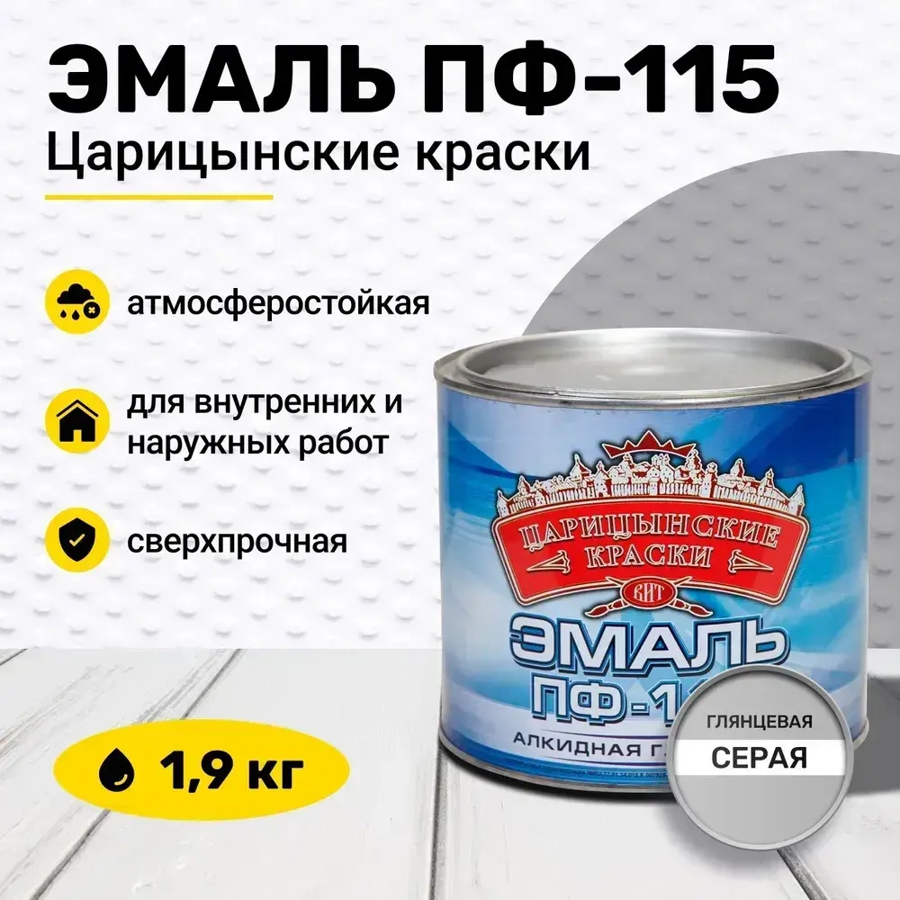 Эмаль серая ПФ 115 1,9 кг Царицынские краски