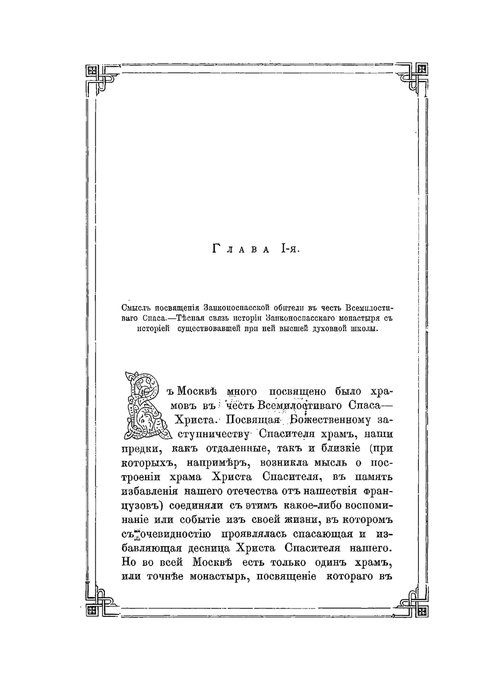 Историческое описание Ставропигиального второклассного Заиконоспасского монастыря | А. Ковалев