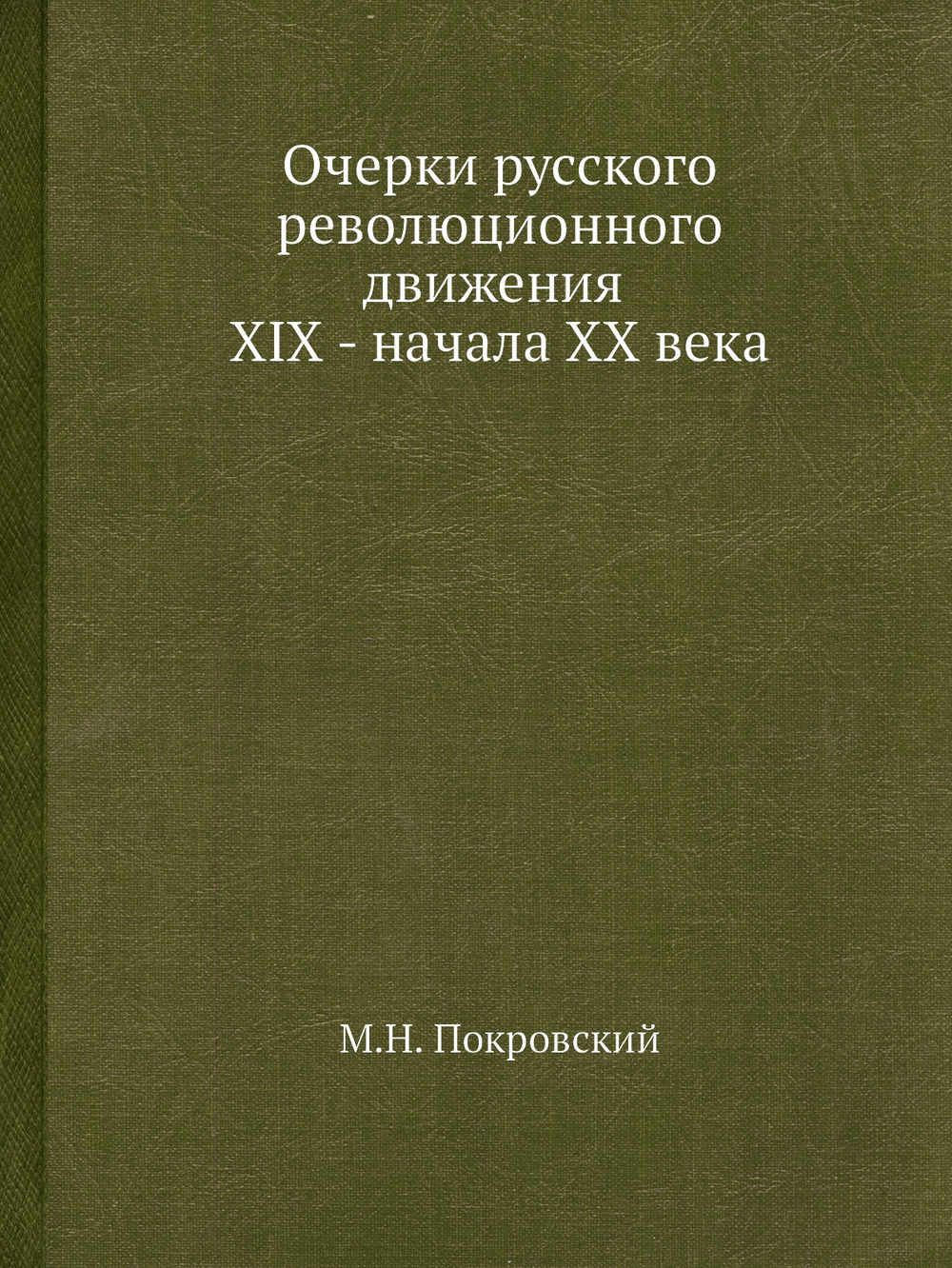 Очерки русского революционного движения XIX - начала ХХ века | М.Н. Покровский