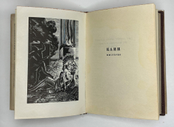 Байрон Д. Г. Мистерии. Пер. Г. Шпет; худ. А. Кравченко. М.; Л.: Academia, 1933 г.