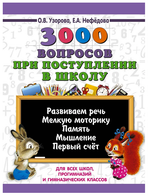 Книга 3000 вопросов при поступлении детей в школу, Е.Нефедова, О.Узорова (АСТ)