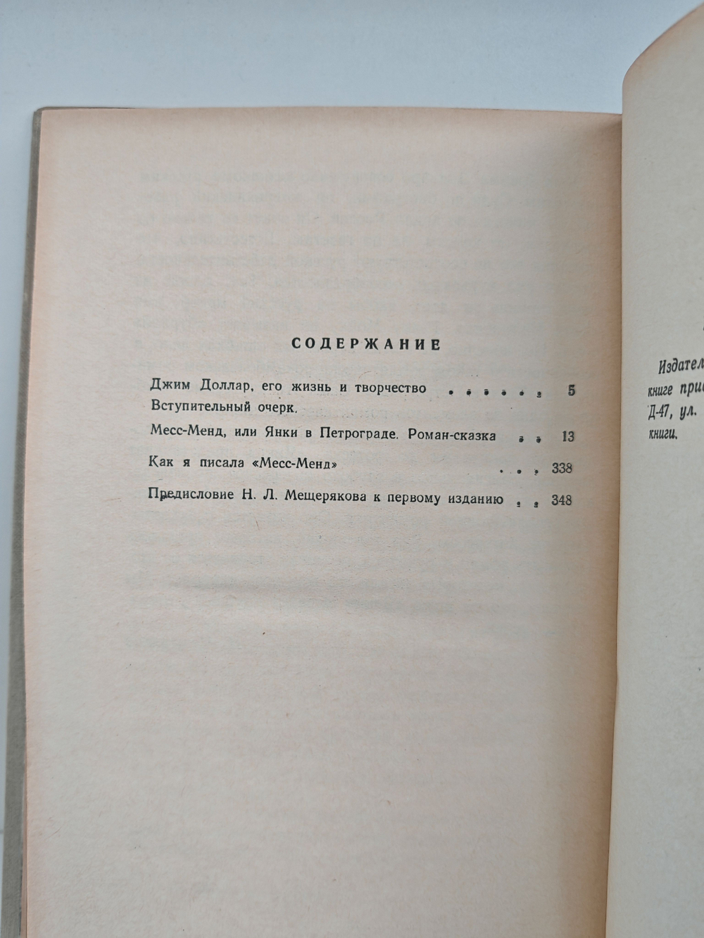 Месс-Менд или Янки в Петрограде