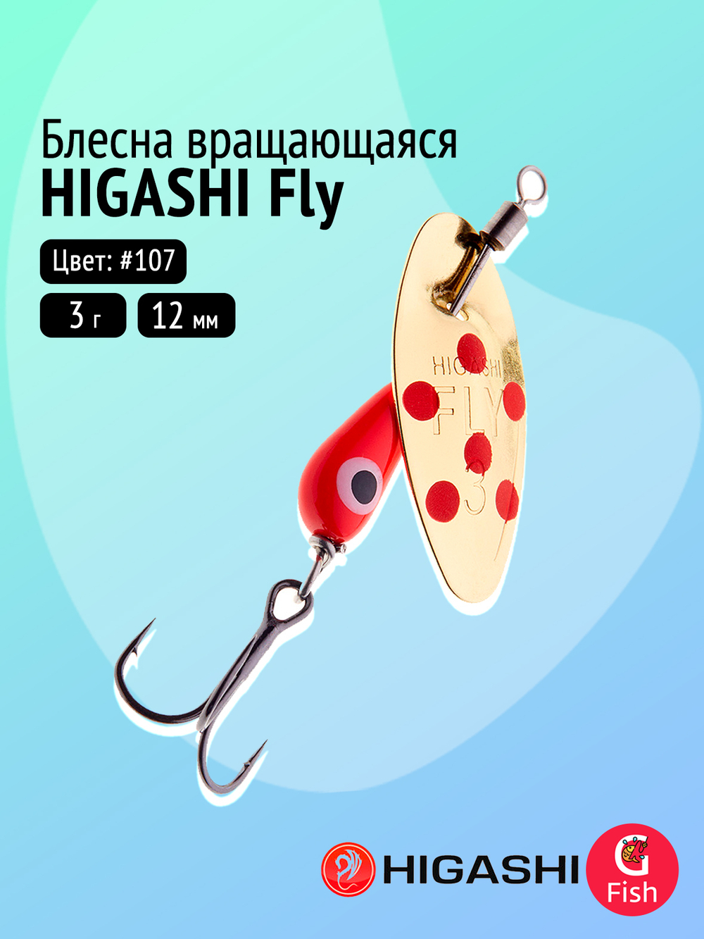 Блесна вращающаяся HIGASHI Fly 3g #106