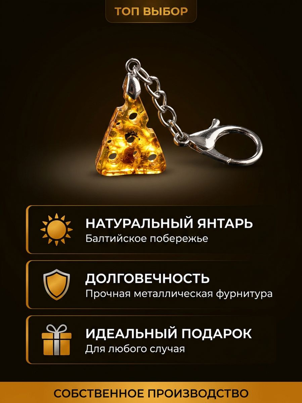Брелок "СЫР"