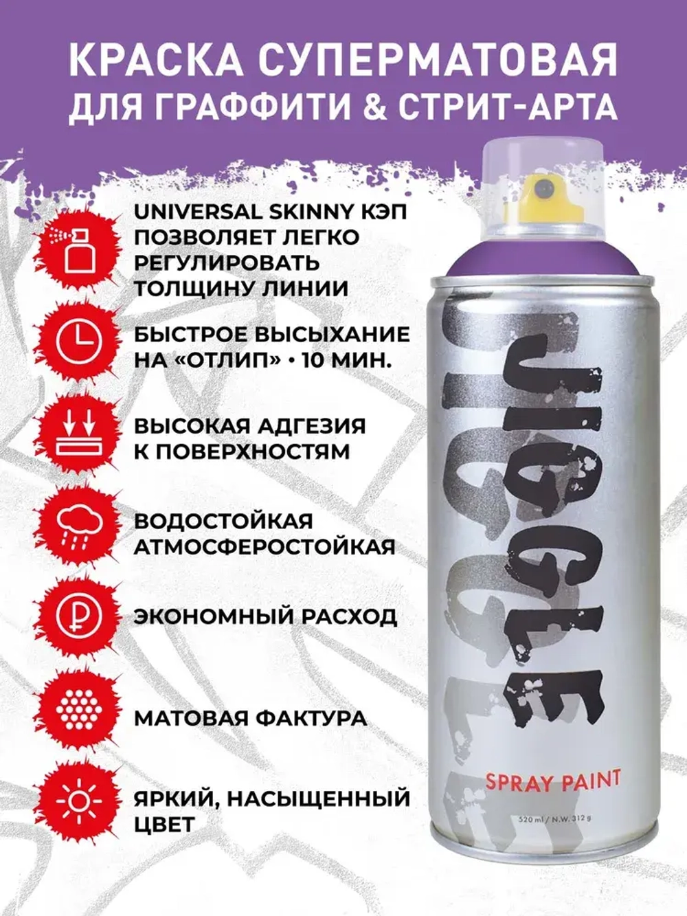 Аэрозольная краска для граффити в баллончике JIGGLE PRO суперматовая, 520 мл, LILAC / Сирень - 2 шт