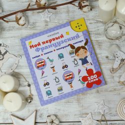 Интерактивная книга «Мой первый французский»