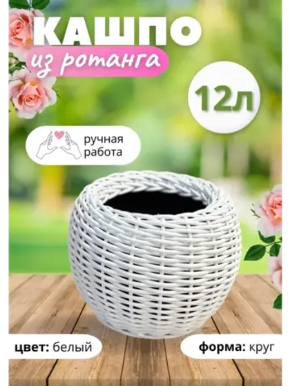 Плетёное Кашпо из ротанга круглое 12л белое