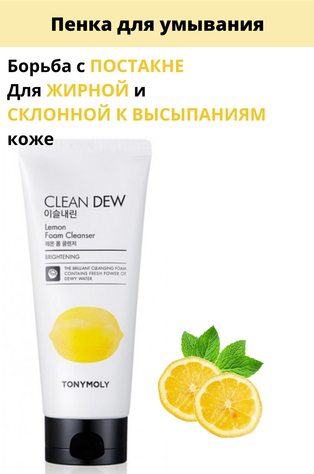 Пенка для лица Tony Moly Clean Dew Seed Foam Cleanser Lemon (Лимон) 180 мл.