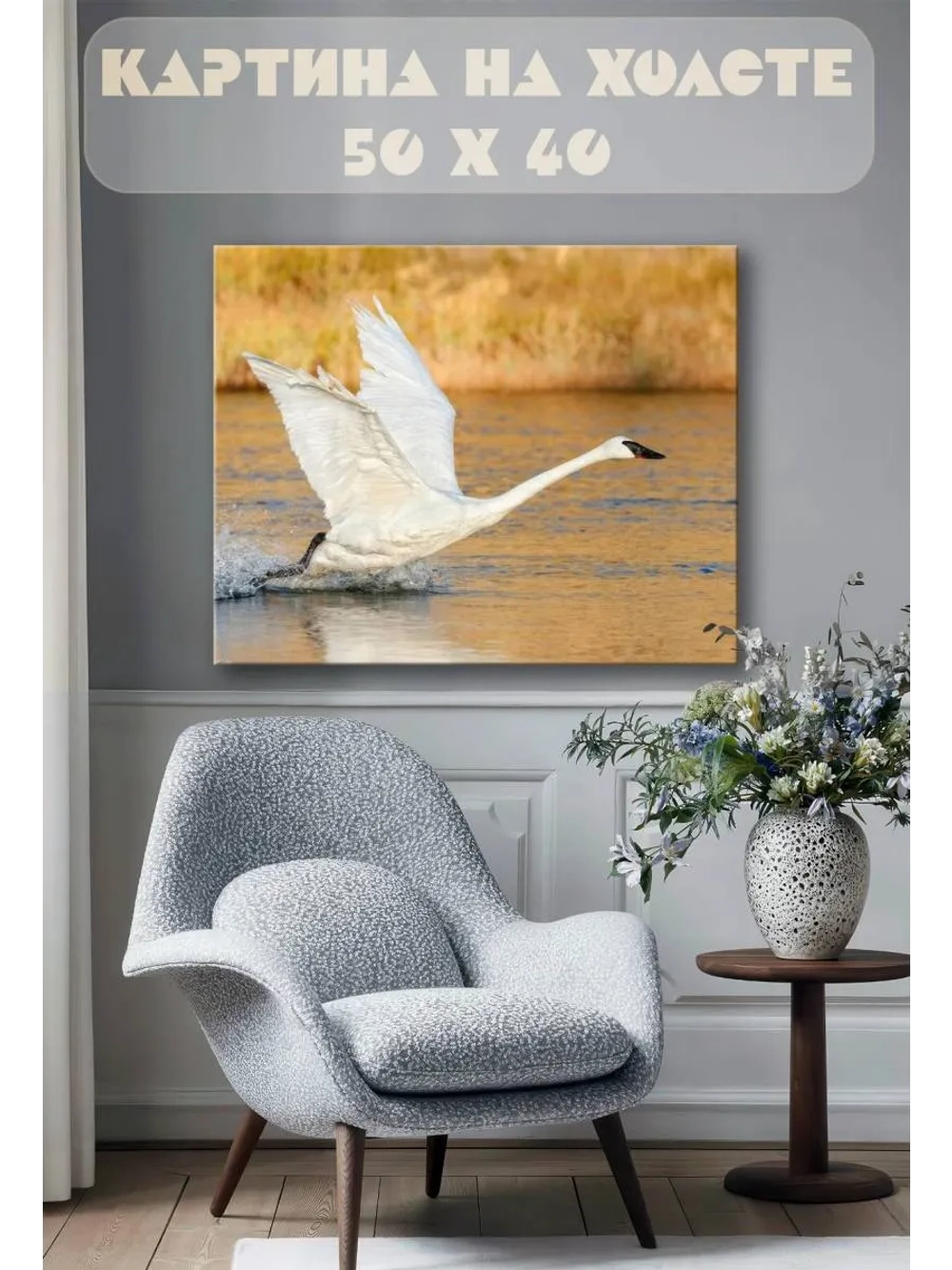 Картина на стену 40 X 50 Лебедь