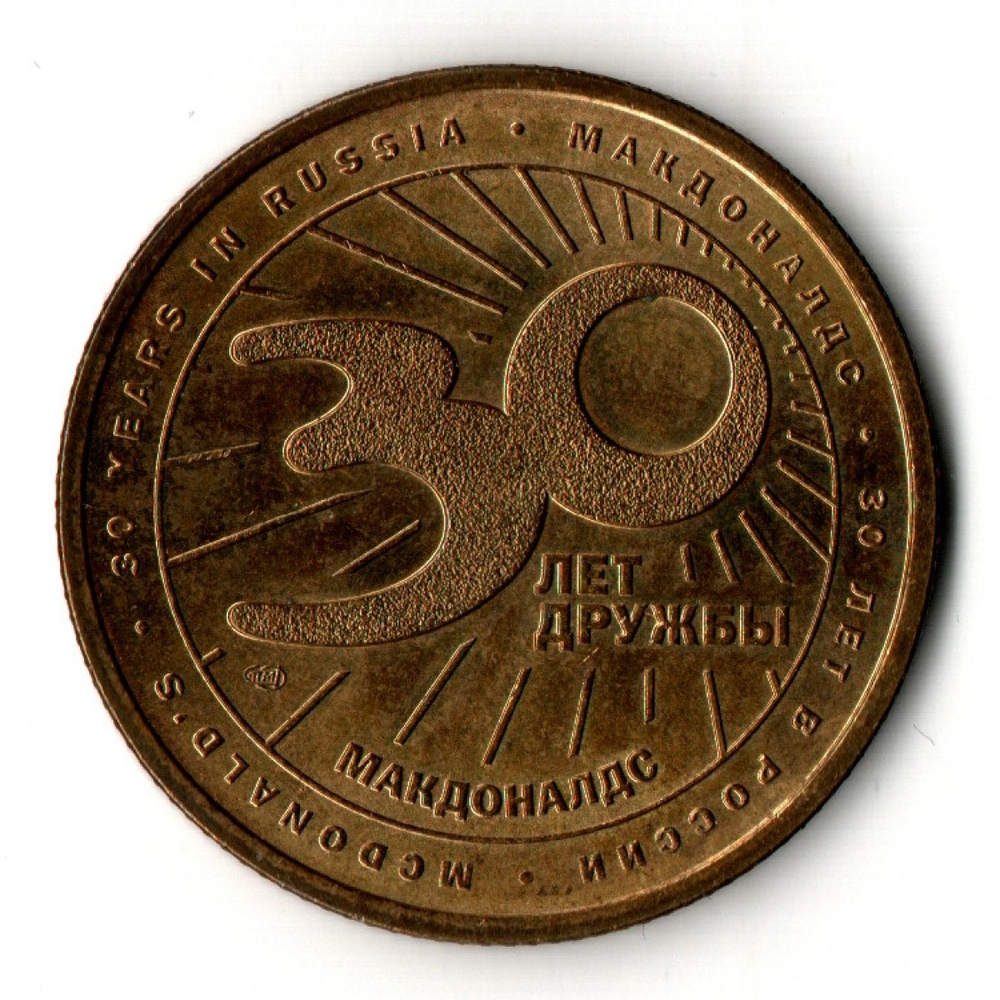 Жетон Макдоналдс 30 лет дружбы - Картошка 2020 год. СПМД. Латунь 28 мм XF