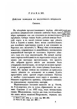 Историческое обозрение образования Российско-американской компании и действий ее до настоящего времени | П. А. Тихменев